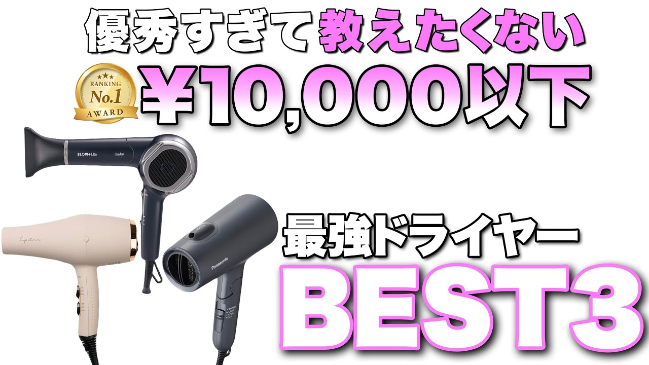 【おすすめドライヤー】1万円以下で買える1人暮らし向けの安くて神コスパのドライヤーを美容師がご紹介！2024最新版