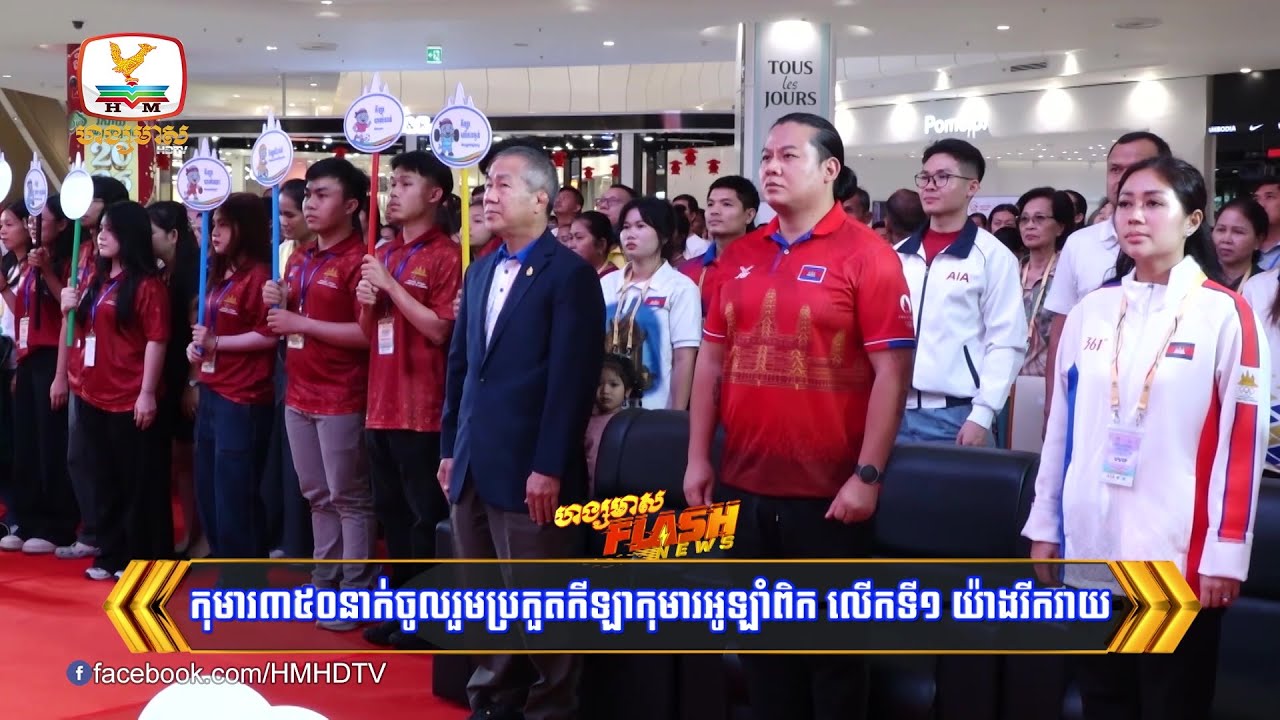 កុមារ៣៥០នាក់ចូលរួមប្រកួតកីឡាកុមារអូឡាំពិក លើកទី១ យ៉ាងរីករាយ | Flash News (02-02-2026) 10PM