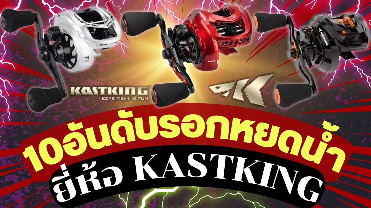 10อันดับรอกหยดน้ำ ยี่ห้อKastking