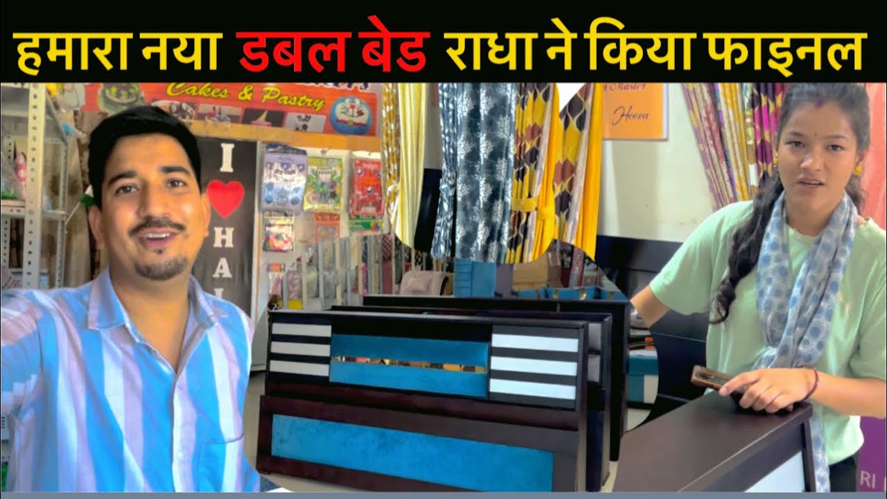 हमारा नया डबल बेड ( बेड की डिज़ाइन पसंद कर ली ) 😍 इंतज़ार हुआ ख़त्म ||  family vlogs