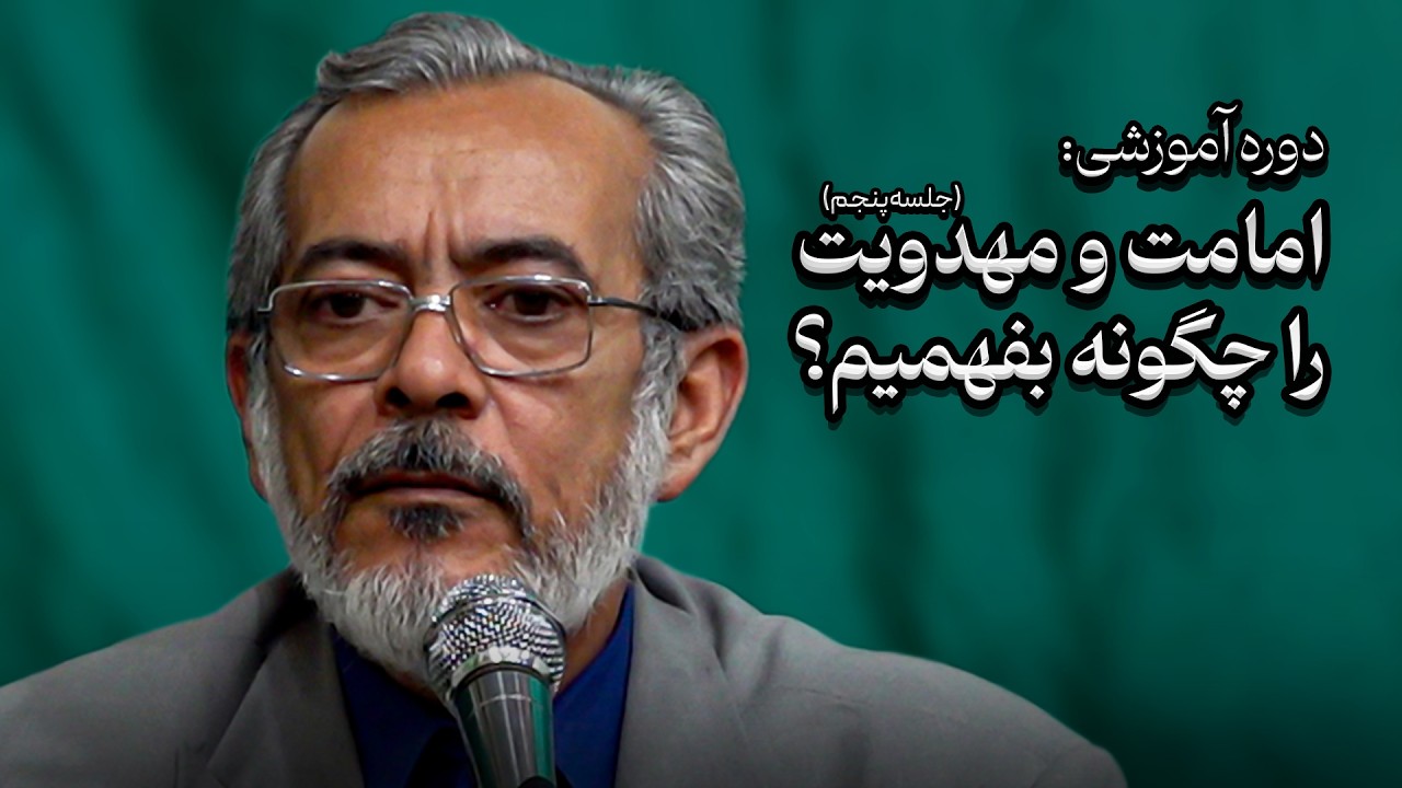 دوره آموزشی: امامت و مهدویت را چگونه بفهمیم؟ (جلسه پنجم)