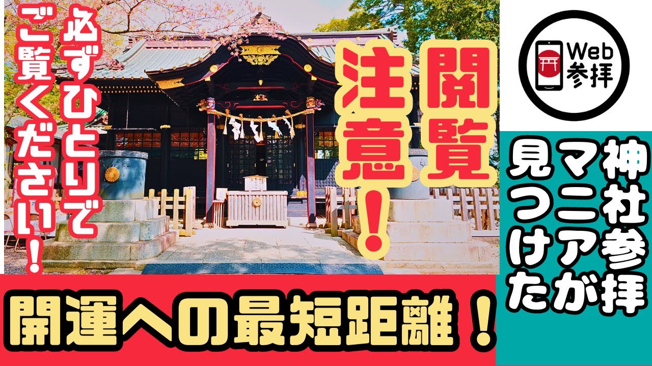 【神回】幸福になりたい方限定、運気上昇のサインを見逃さないで！上総国一之宮　玉前神社【4K】