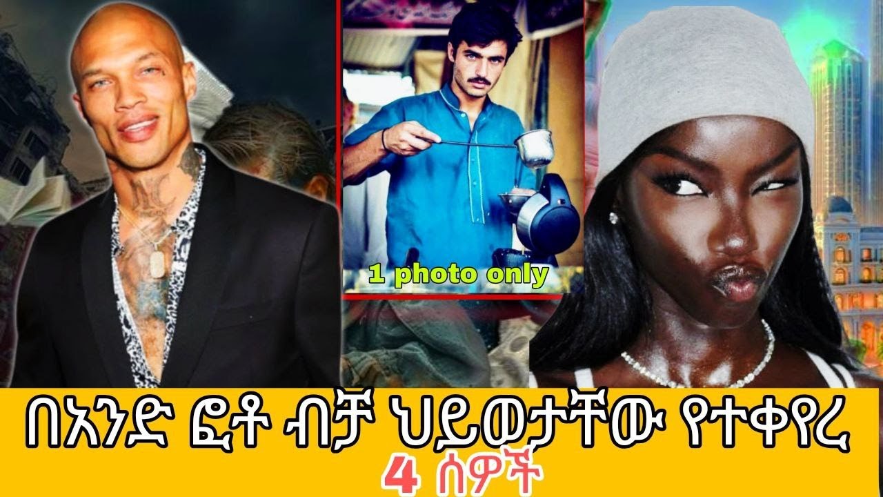 በአንዲት ፎቶ ብቻ በአንድ ሌሊት የአለም ኮከብና ቢሊየነር የሆኑ ሰዎች!