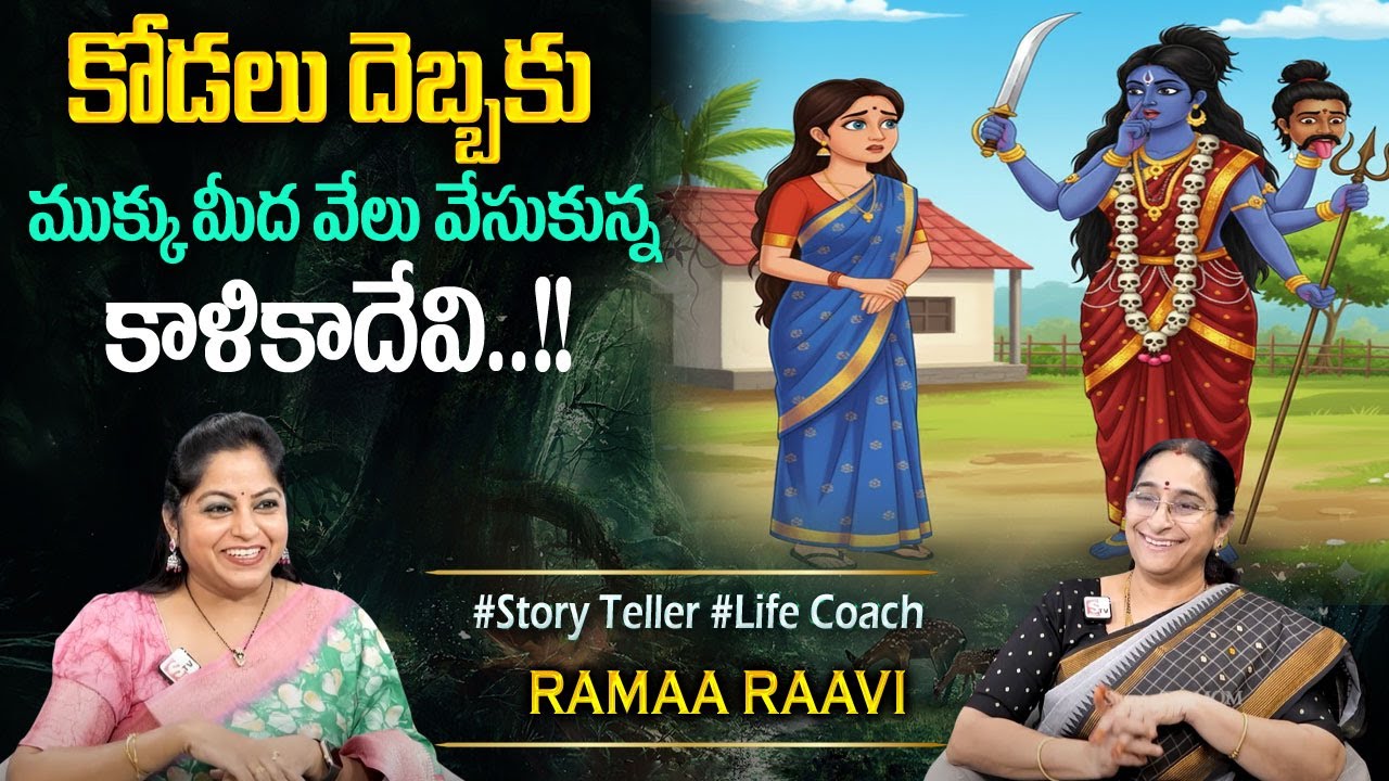Ramaa Raavi : Super Comedy Story | 2025 New Stories | Bedtime Funny Stories | Sumantv Programs
