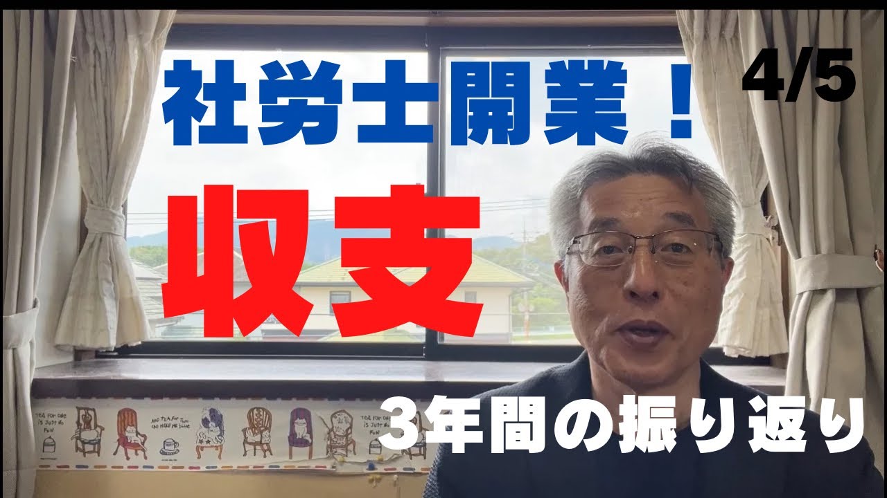 【60歳定年起業家】社労士開業4年目に入ります！3年間の振り返り4/5