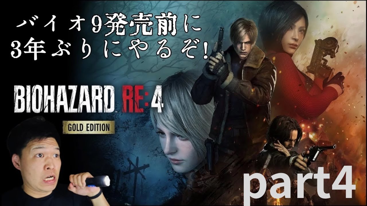 [バイオハザードRE4][顔出し]深夜枠！寝落ちしてけー。初見さんも歓迎やで！