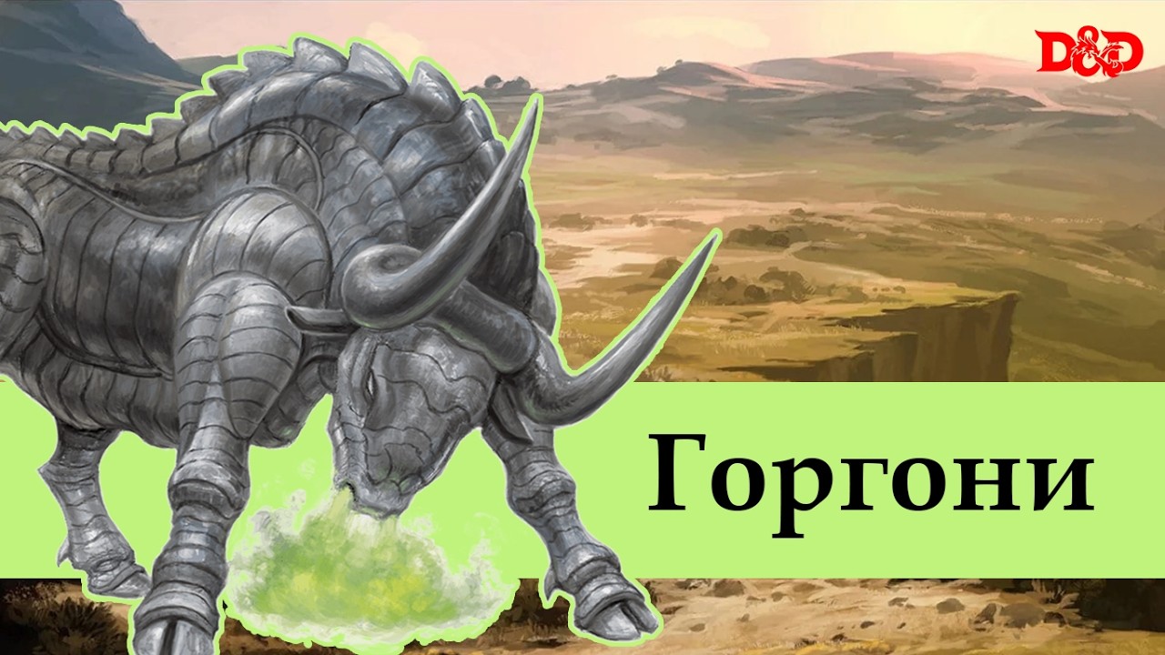 Хто такі горгони? | D&D Lore