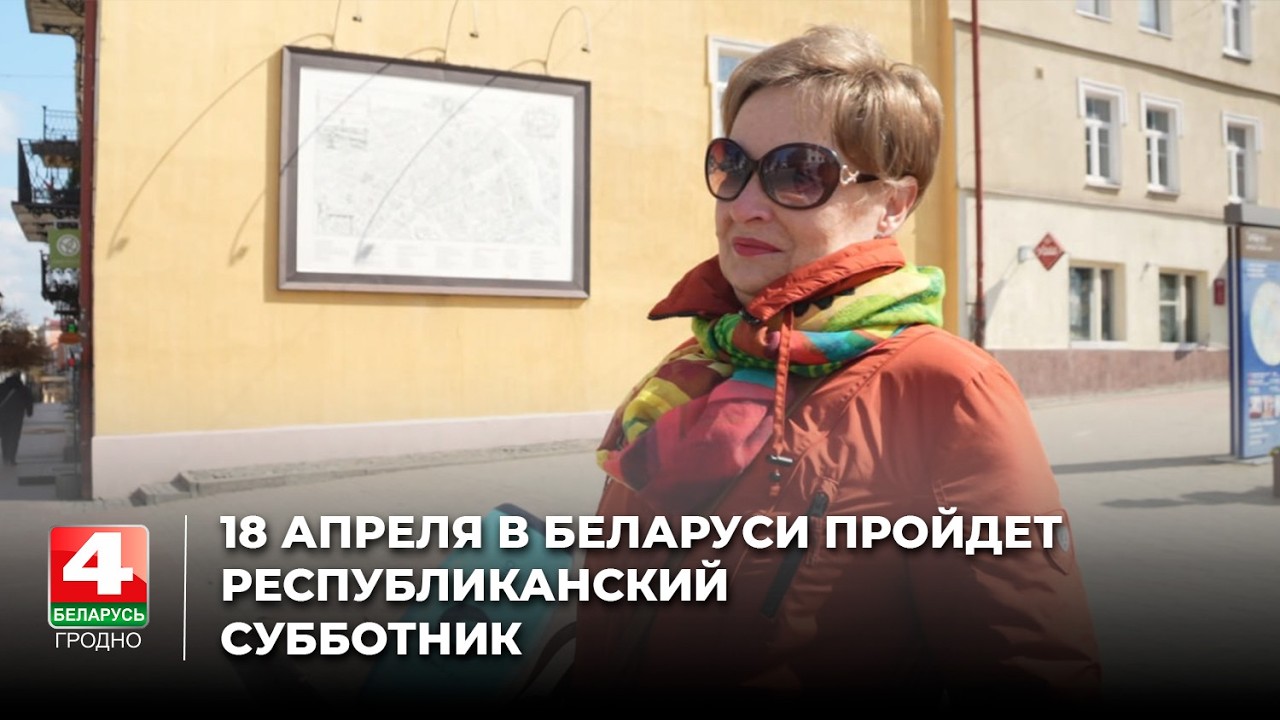 18 апреля в Беларуси пройдет республиканский субботник