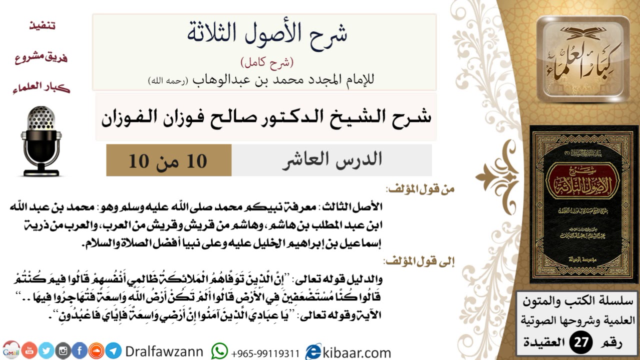 10 من 10/شرح الأصول الثلاثة/معرفة النبي صلى الله عليه وسلم/صالح الفوزان/العقيدة / كبار العلماء