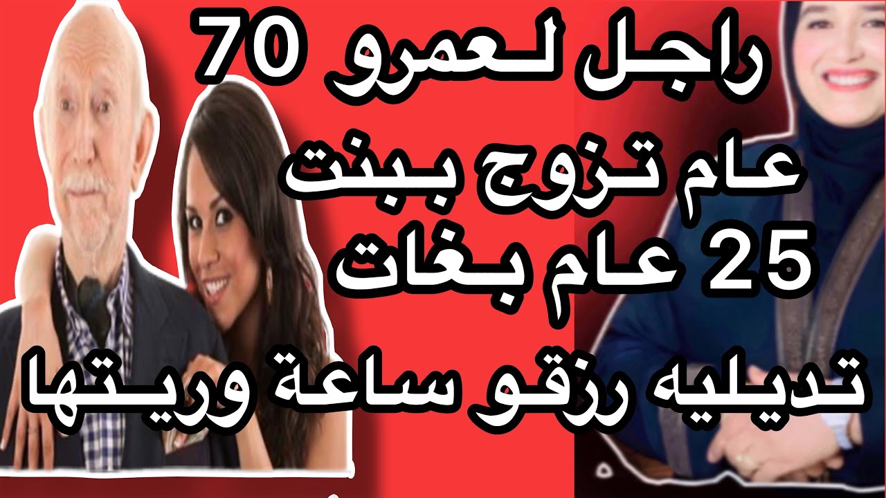راجل فعمرو 70  عام تزوج بنت عندها 25 بغات ضحك عليه وريتها انا اش كنسوى # حكايتي_مع_زهرة_البجعدية