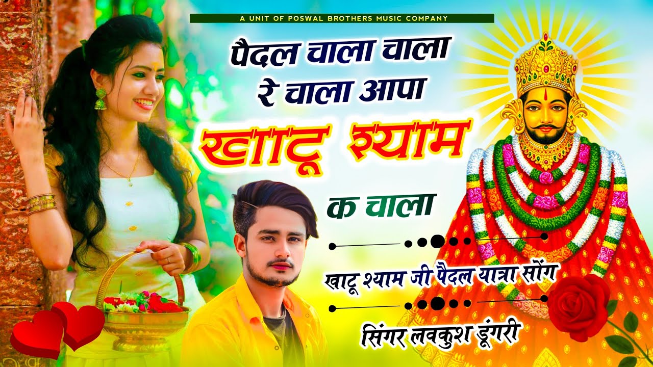 Khatu Shyam Special Song | पैदल चाला रे चाला आपा खाटू श्याम क चाला | Singer Lovekush Dungri