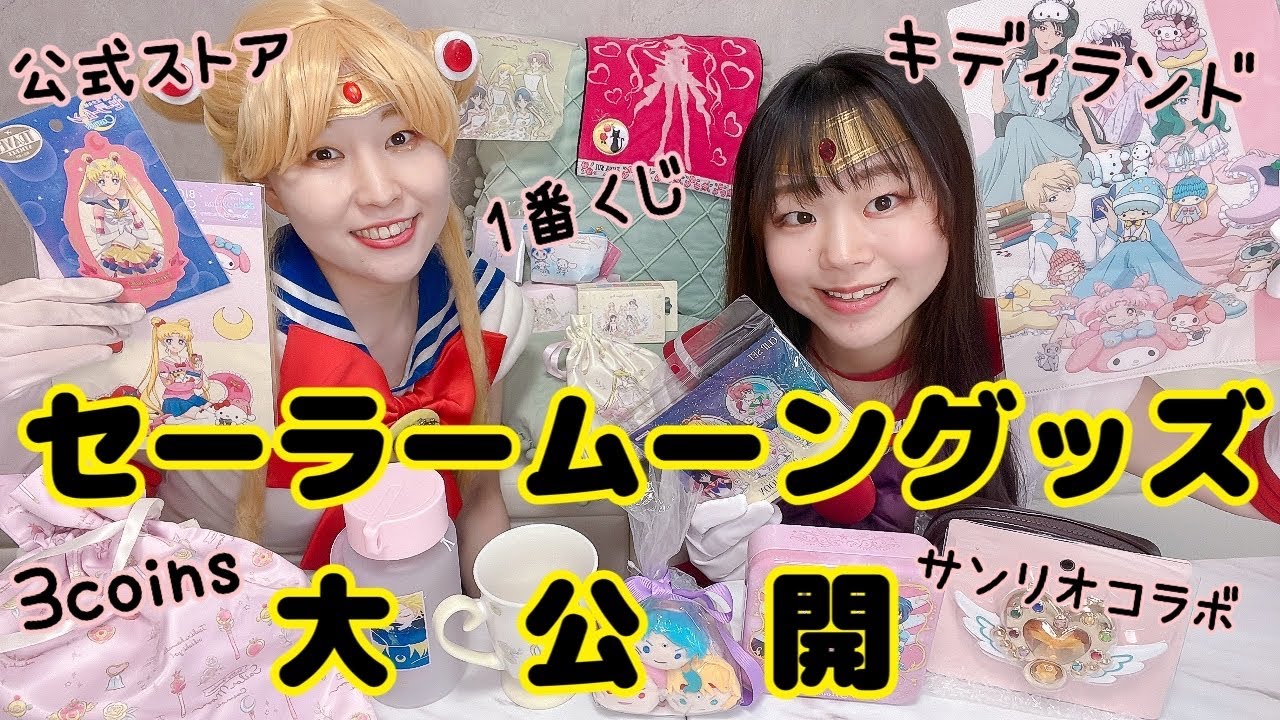 【2024最新】セーラームーングッズ大公開【キディランド/スリコ/1番くじ/セラスト】