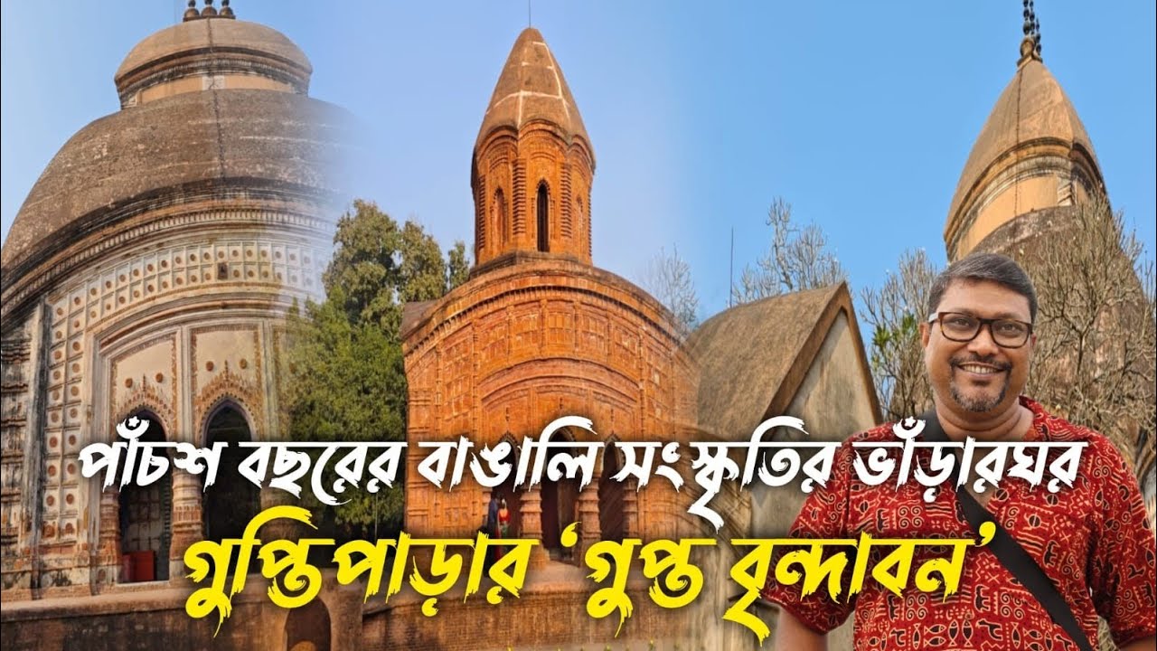 পাঁচশ বছরের বাঙালি সংস্কৃতির ভাঁড়ারঘর গুপ্তিপাড়ার 'গুপ্ত বৃন্দাবন'