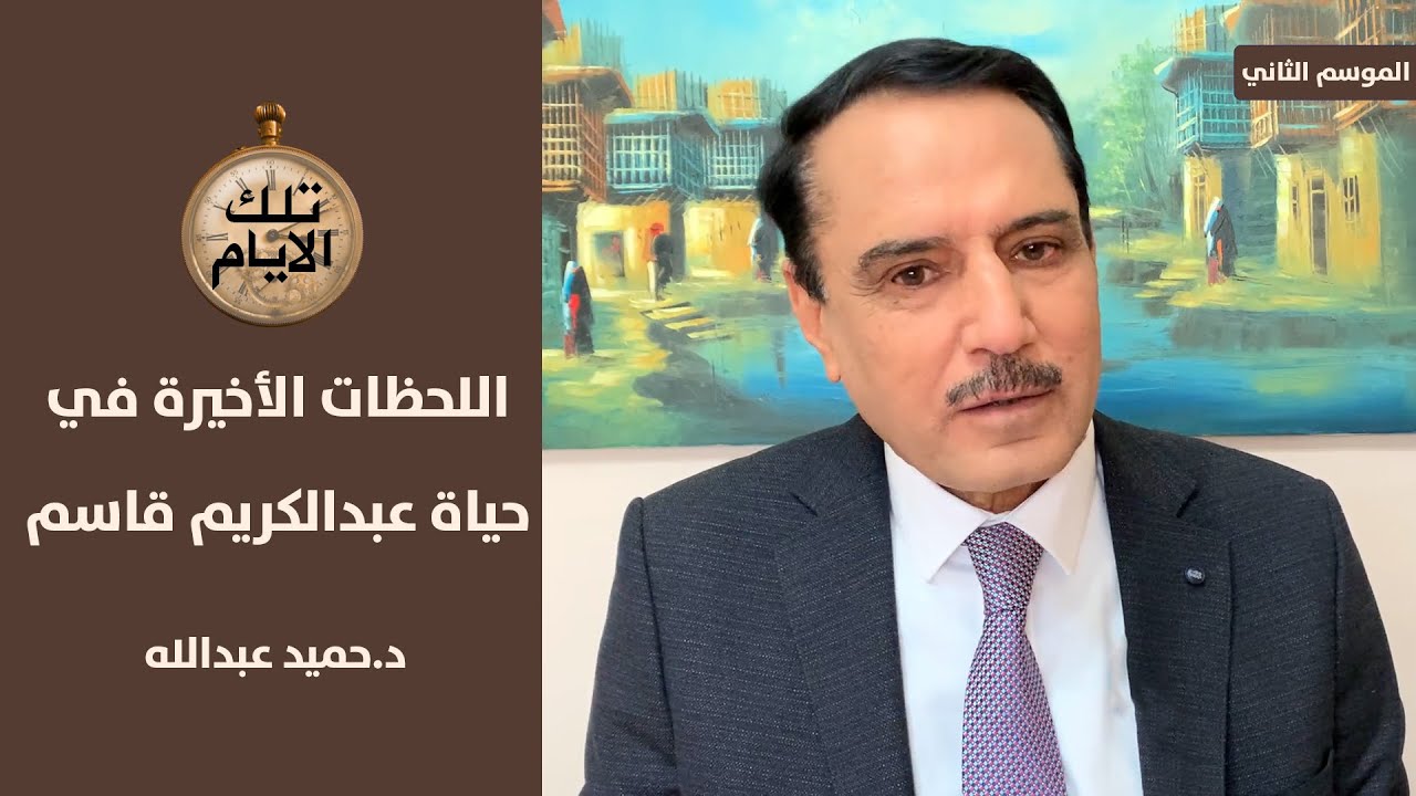 بماذا هتف عبد الكريم قاسم خلال لحظات إعدامه ؟  ,, تلك الأيام مع د.حميد عبدالله
