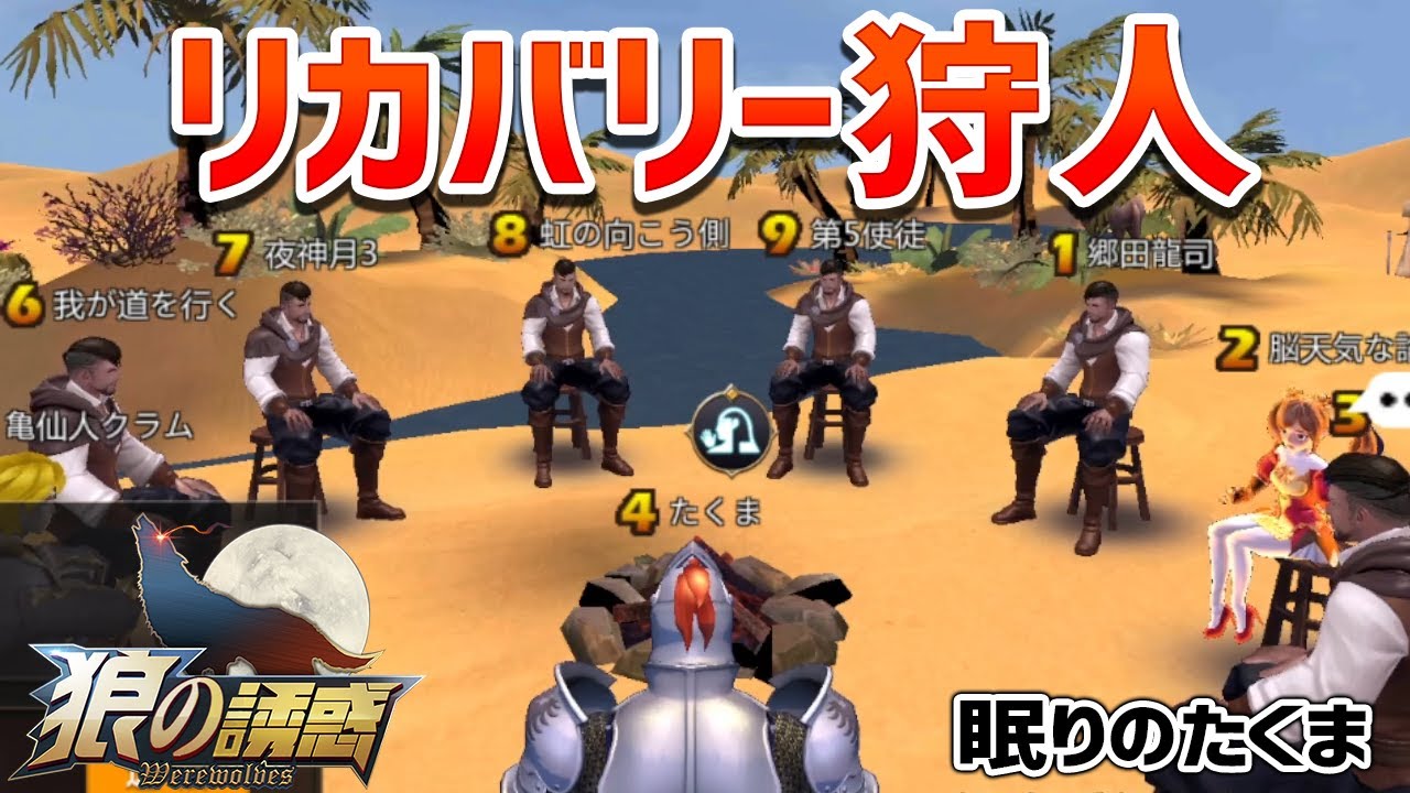 【狼の誘惑】“ミスリード地獄”を終わらせたのは2GJのリカバリー狩人だった【人狼殺】