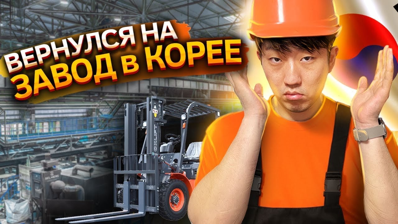 МОЙ РАБОЧИЙ ДЕНЬ НА ЗАВОДЕ В КОРЕЕ/ МНЕ ЗАПРЕЩАЮТ ГОВОРИТЬ НА РУССКОМ / НИКОЛАЙ ПО КОРЕЙСКИ