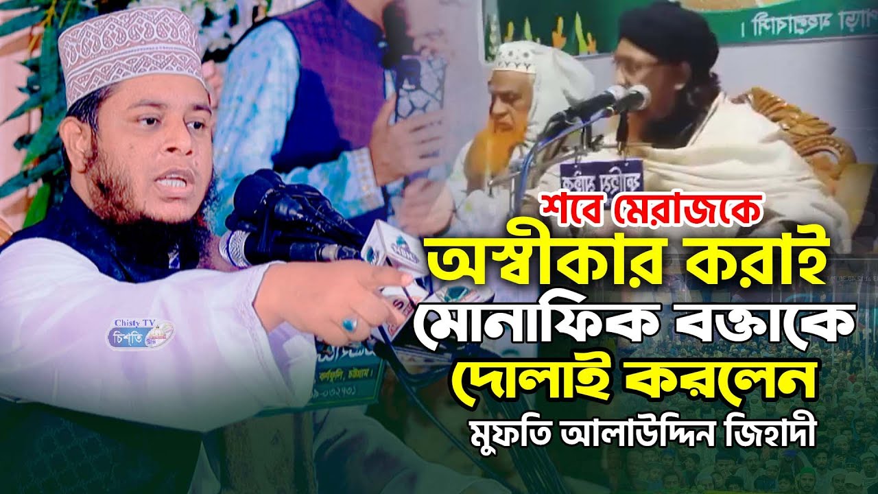শবে মেরাজকে অস্বীকার করাই মোনাফিক বক্তাকে উচিত জবাব দিলেন ! মুফতি আলাউদ্দিন জিহাদী