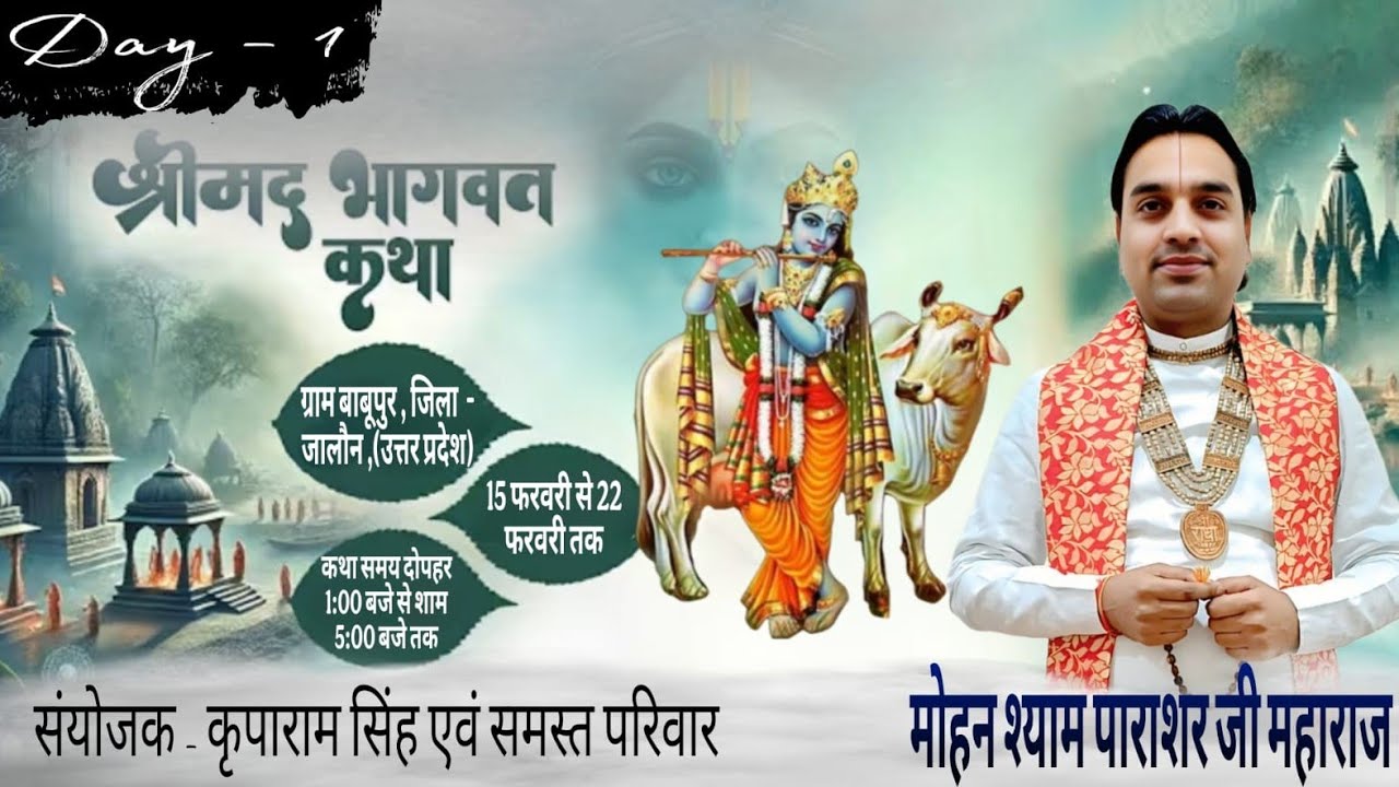 🅻🅸🆅🅴- DAY- 01 || श्री मद् भागवत कथा || श्री मोहन श्याम पराशर जी महाराज