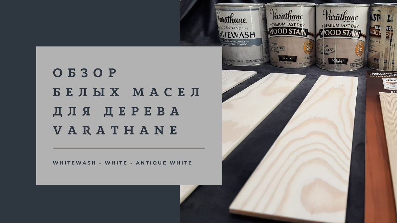 Обзор оттенков белых масел для дерева Varathane