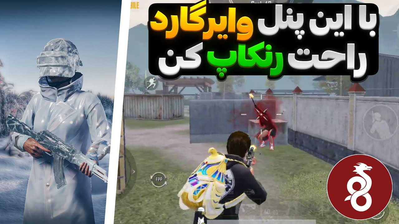 پایین‌ترین پینگ پابجی با یک پنل! آموزش کامل وایرگارد مخصوص پابجی موبایل 🚀