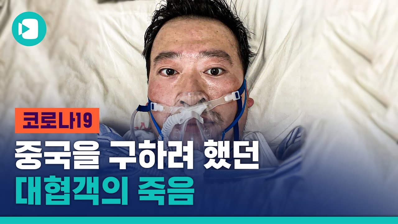 '신종 코로나'를 알린 죄로 체포돼야 했던 중국의 어느 의사 이야기 / 비디오머그