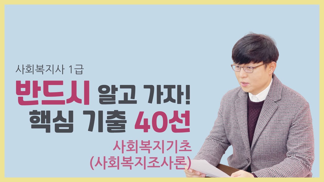 어쌤의 반드시 알고가자 핵심기출 40선! 사회복지기초-사회복지조사론 풀영상