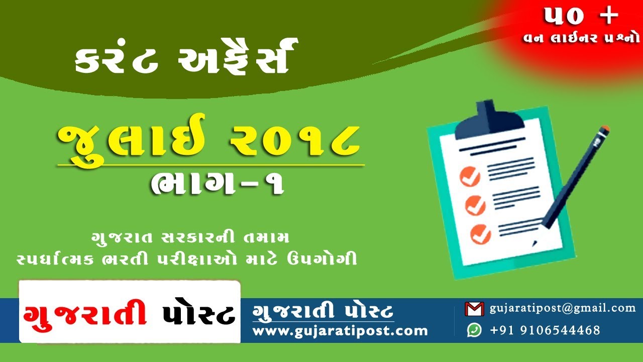 July 2018 Part-1 Current Affairs In Gujarati | One Liner IMP Questions Of Current Affairs, GK