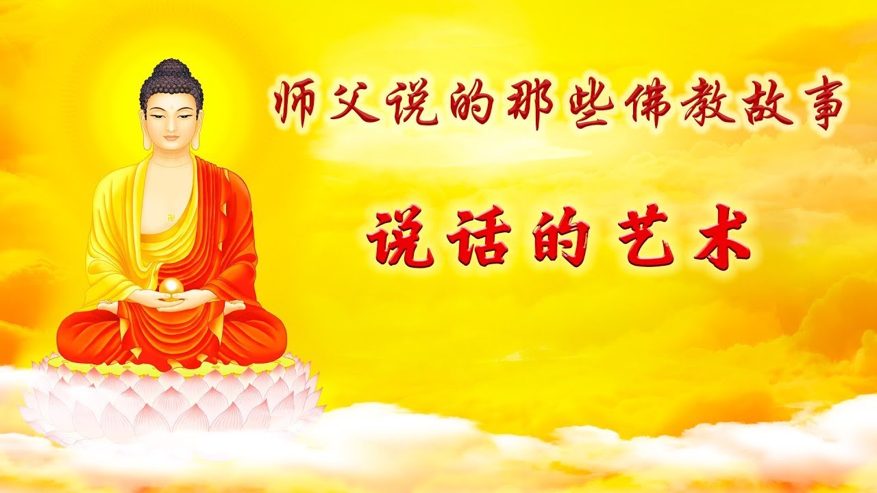 师父说的那些佛教故事【说话的艺术】