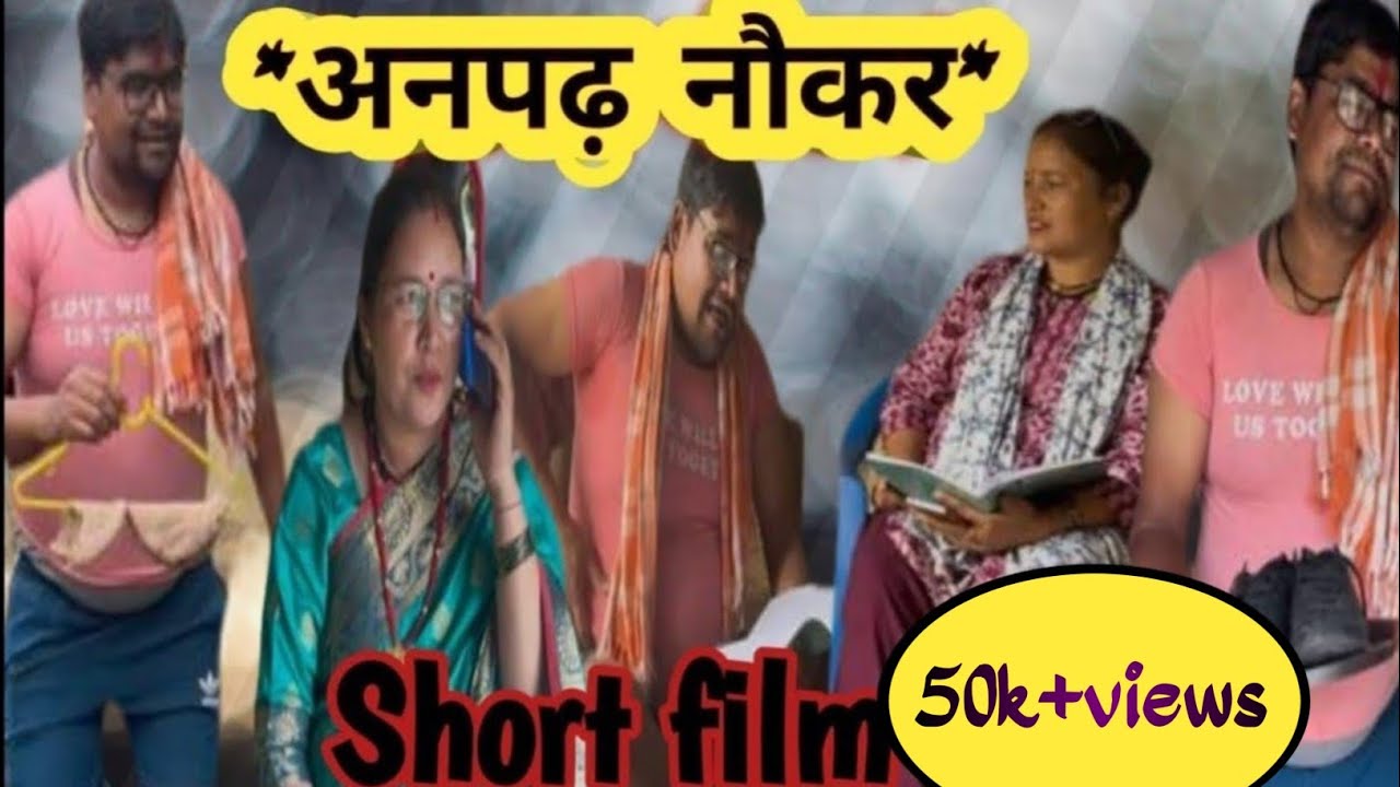 *अनपढ़ नौकर*garhwali short film | new garhwali movie | short film | garhwali movie 2025