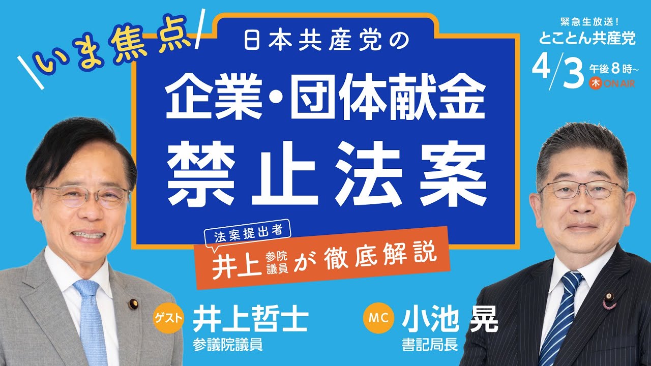 日本共産党の企業・団体献金禁止法案／とことん共産党　2025.4.3