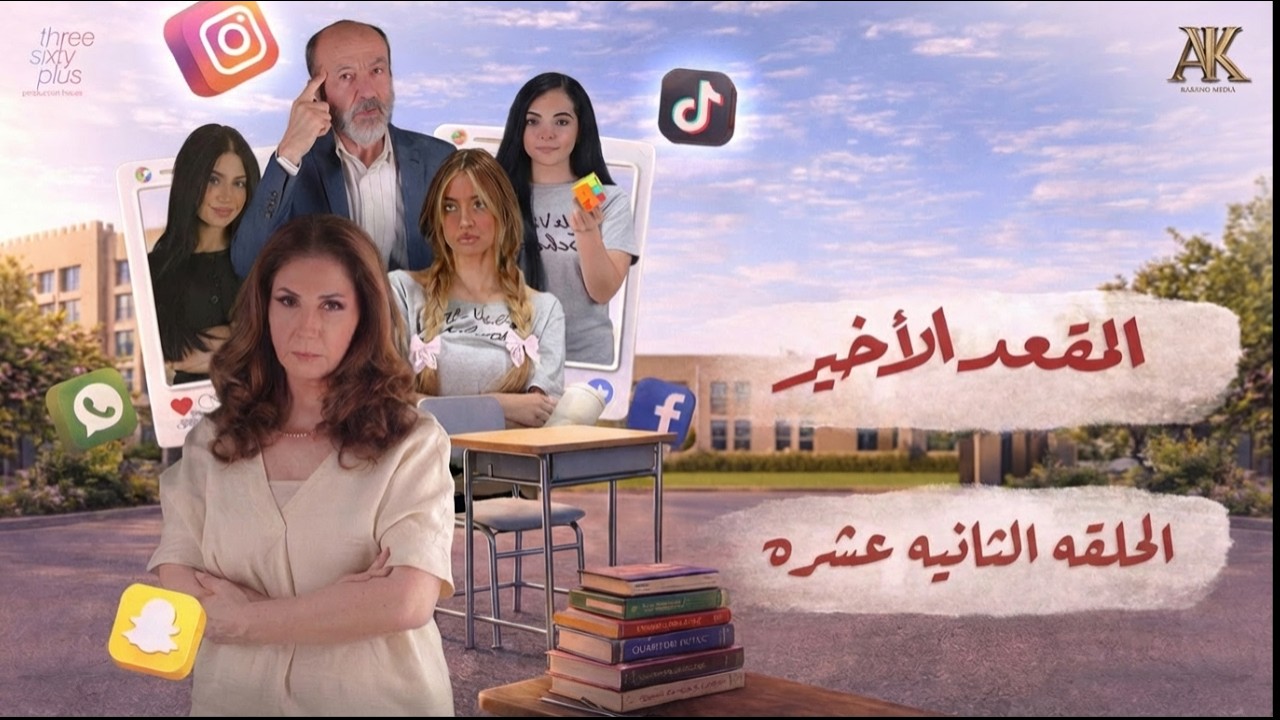 مسلسل المقعد الأخير - الحلقة 12 الثانية عشر (كاملة) | 4K | The Last Seat - Full Ep 12