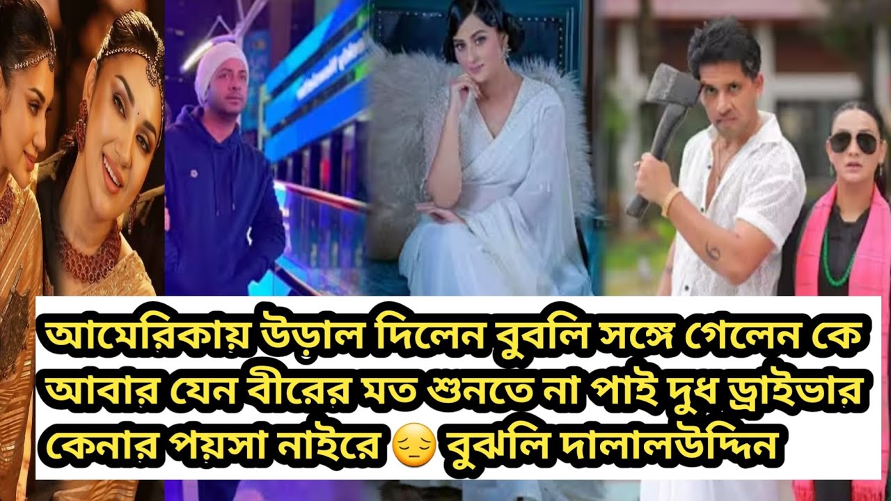 আমেরিকায় উড়াল দিলেন বুবলি সঙ্গে গেলেন কে? শাকিবের কেচ্ছা ফাঁস  করলে তারা হয় বস্তির লোক অশিক্ষিত 🫡