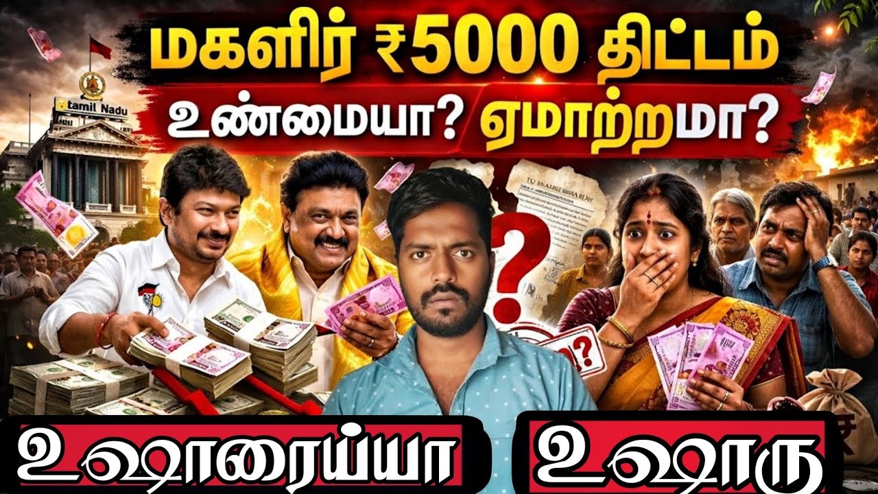 DMK Stalin ₹5000 Magalir Thogai – Right or Wrong? Full Analysis #dmk #dmknews #tvk