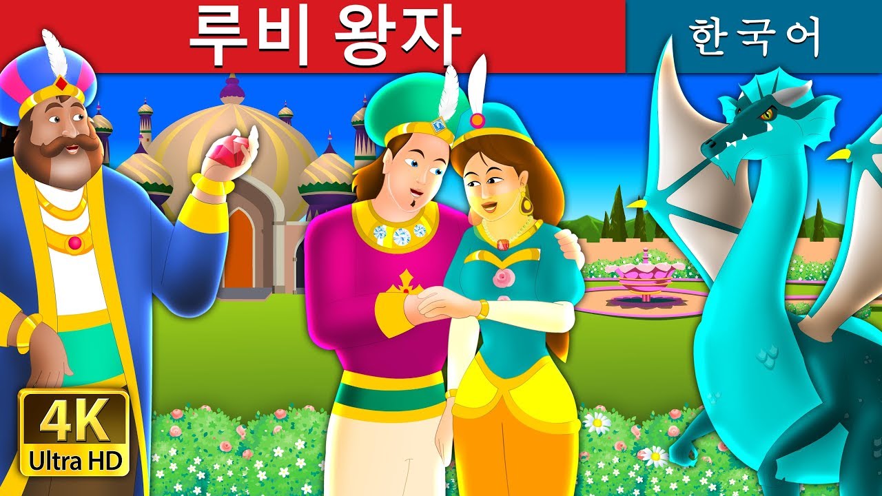 루비 왕자 | The Ruby Prince Story in Korean | Korean Fairy Tales