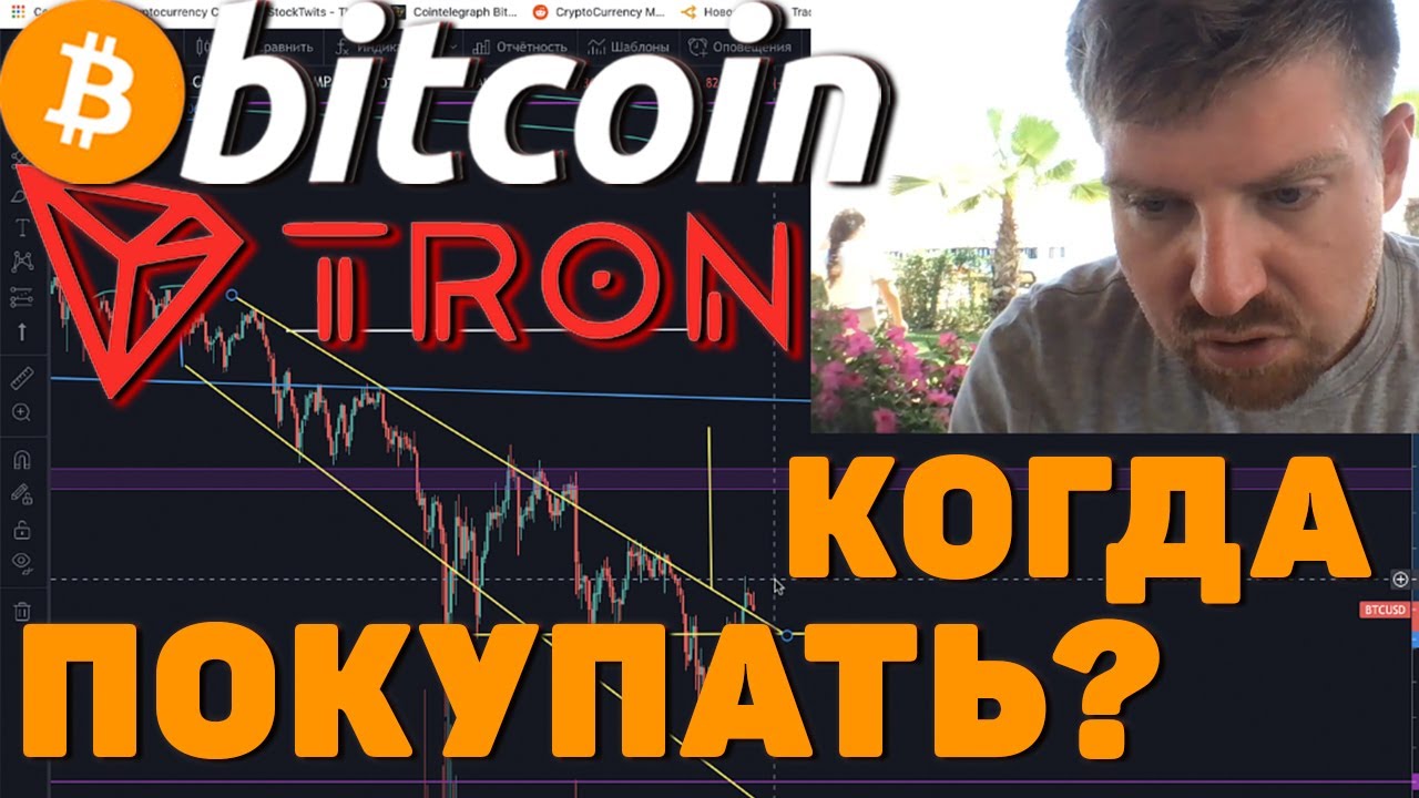 БИТКОИН ВСЕ ИДЕТ ПО ПЛАНУ! КРИПТОВАЛЮТА TRON TRX Я КУПЛЮ, КОГДА ЭТО СЛУЧИТСЯ!!!
