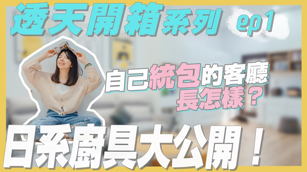【透天統包開箱 EP1】自己統包成果大公開！客廳、玄關、Takara日系廚具完整心得分享！#未經授權請勿於營業場所播放