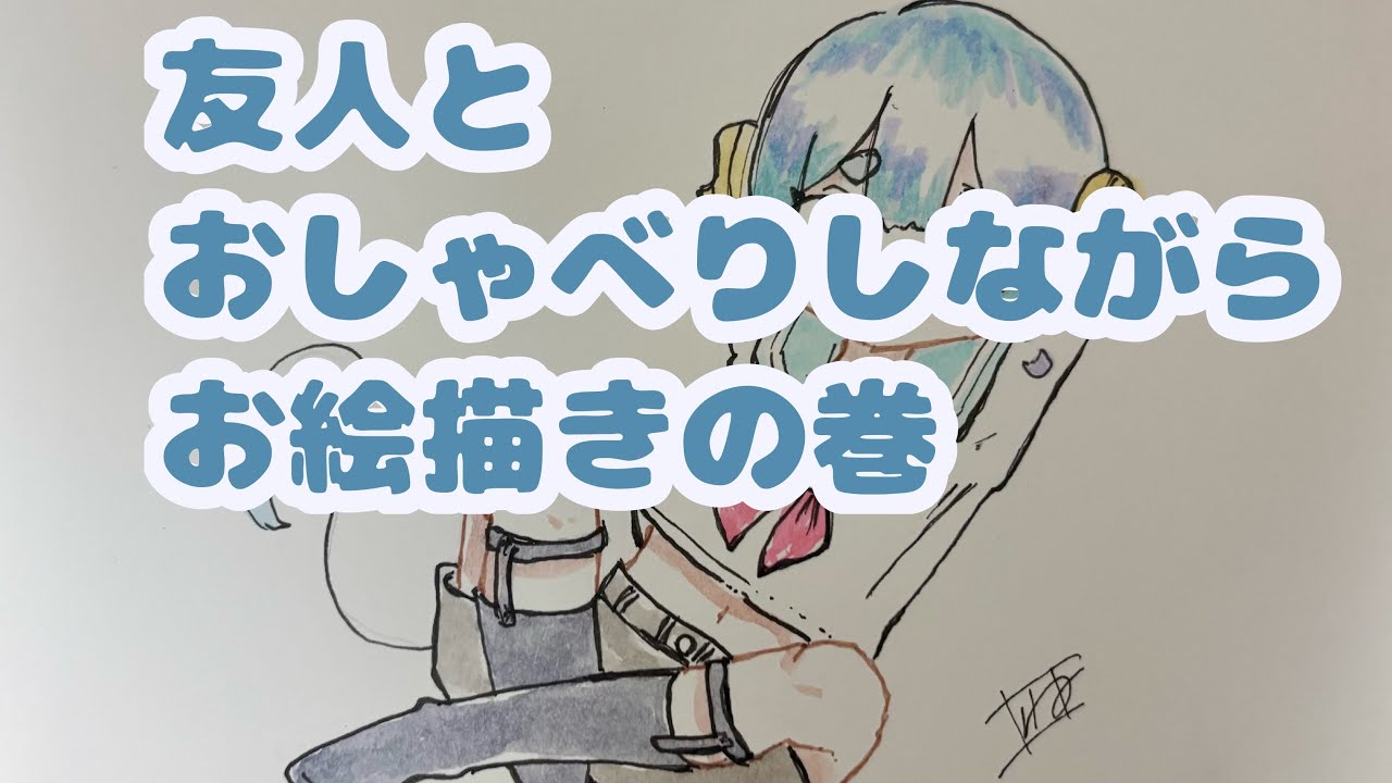 友人とだべりながらお絵描き。