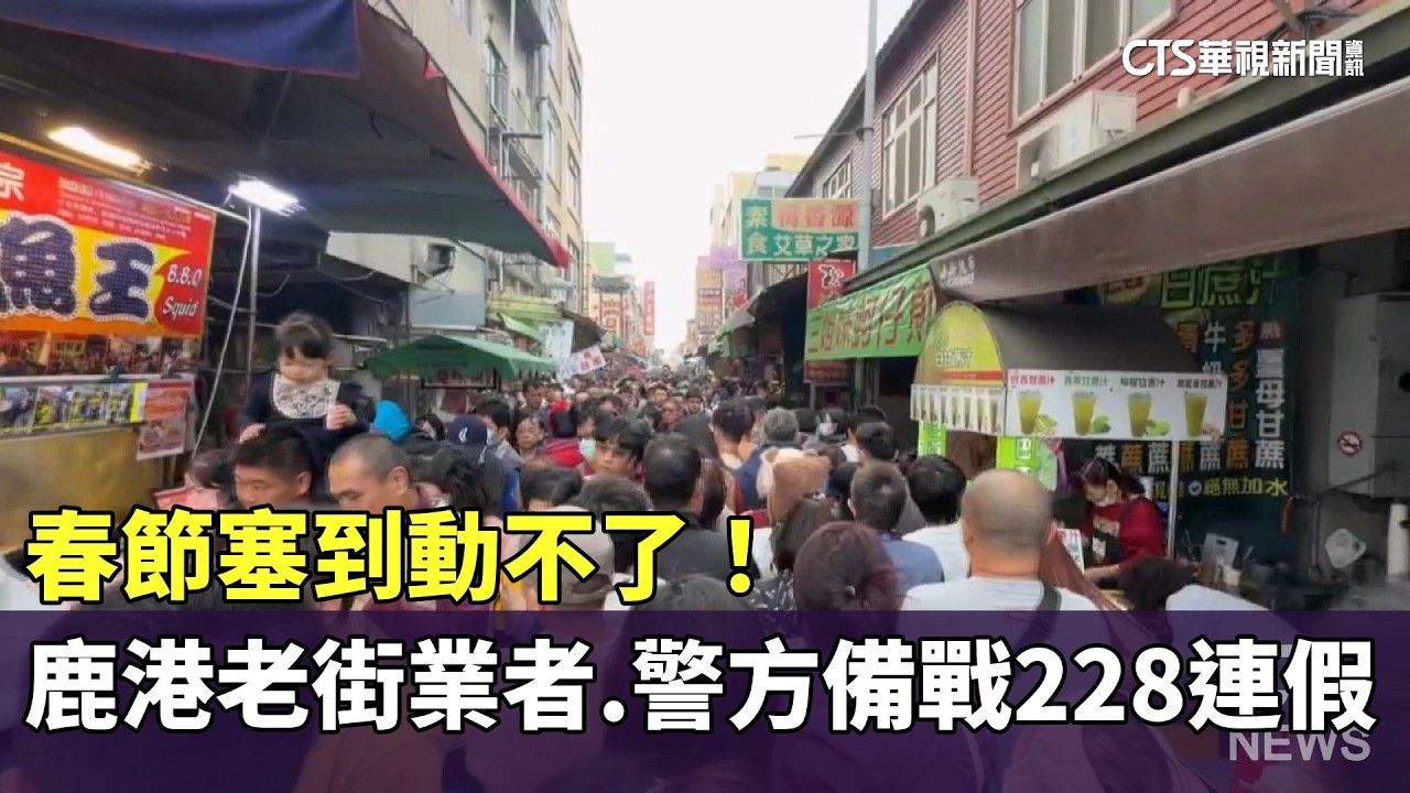 春節塞到動不了！　鹿港老街業者.警方備戰228連假｜華視新聞 20260224 @CtsTw