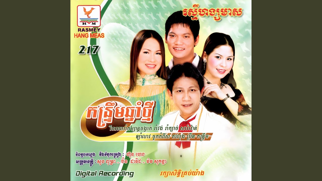 រាត្រីស្រីចាំ