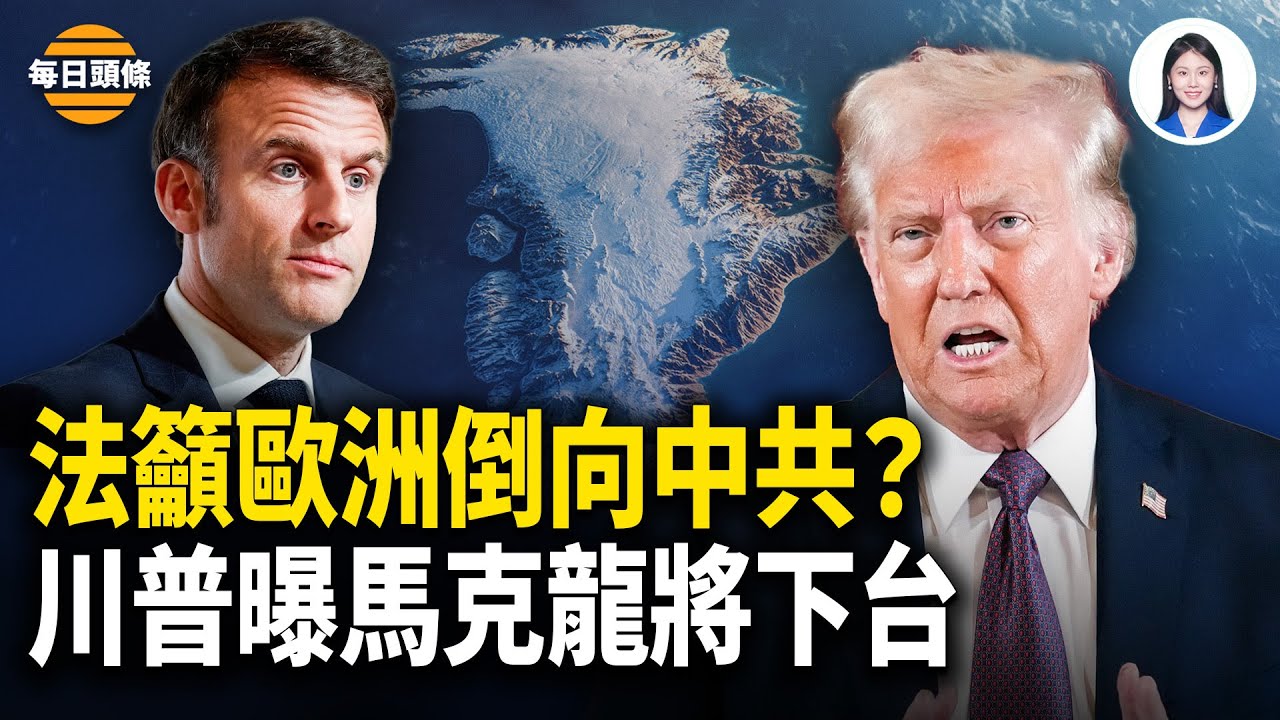 川普與英法元首撕破臉！聯合國秘書長突稱重病不出席「新聯合國」集會 達沃斯論壇小澤和普京將同框？【每日頭條】