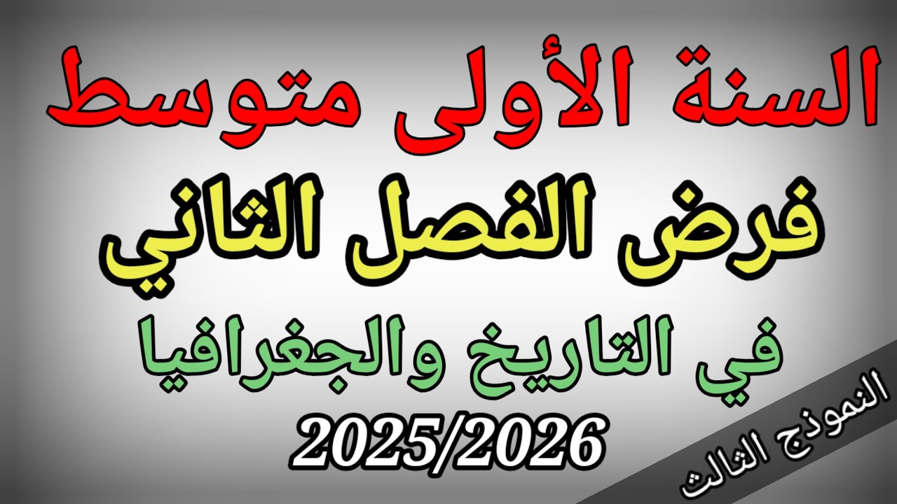 فرض الفصل الثاني في التاريخ والجغرافيا للسنة الأولى متوسط(النموذج الثالث)