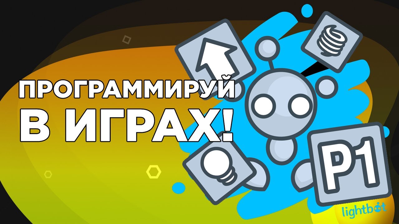 Lightbot - Первые шаги к робототехнике. Бесплатный игровой курс для начинающих программистов онлайн