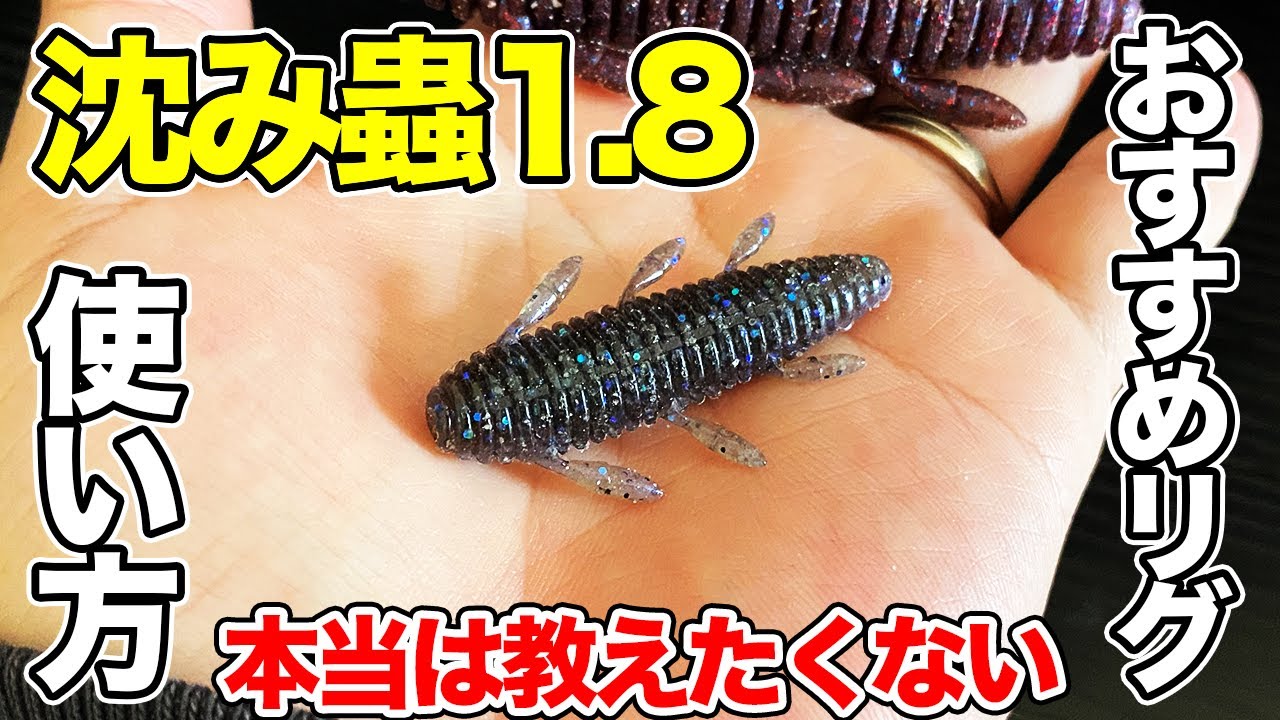 【バス釣り】沈み蟲1.8の使い方やおすすめリグ!!冬から春だけじゃない究極の食わせについて解説してみた【一誠】【issei一誠】【2月のバス釣り】【早春のバス釣り】