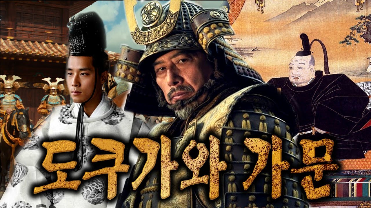 도쿠가와 가문 &ndash; 265년의 평화, 그것은 축복이었을까 저주였을까?