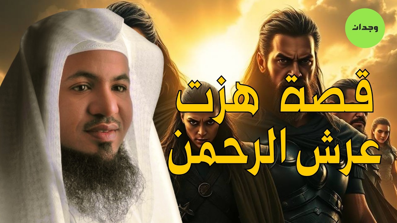 قصة نبي الله الذي سافر عبر الزمن  | قصة غريبة ستدهشك حتي النهاية للشيخ محمد الشنقيطي