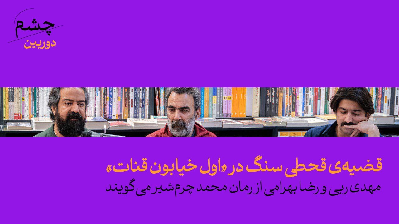 قضیه‌ی قحطی سنگ در «اول خیابون قنات»