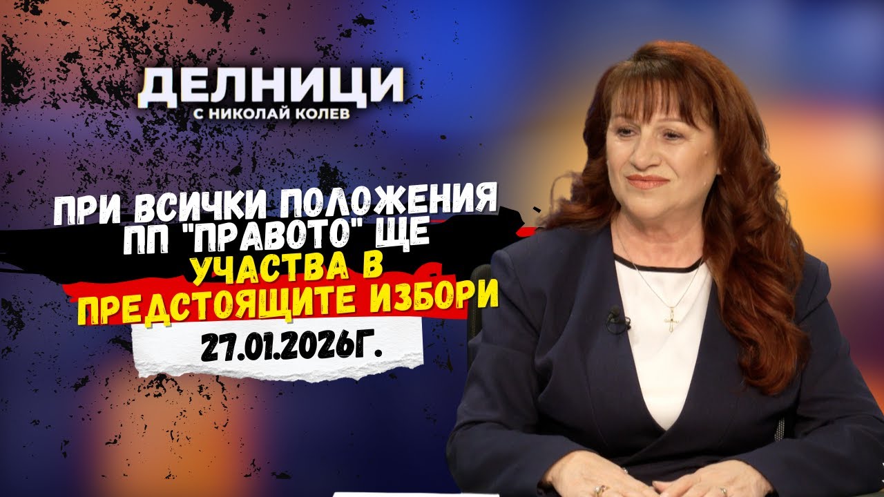 Адв. Мария Колева: При всички положения ПП 