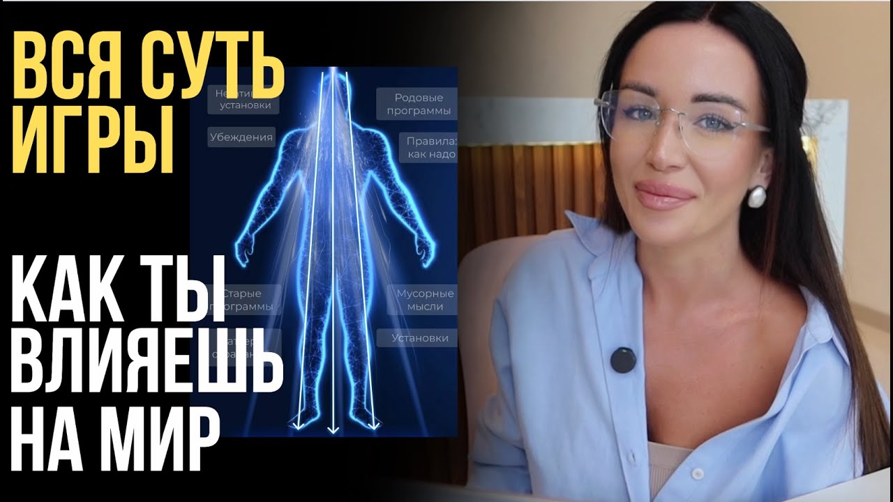 Как ты влияешь на мир