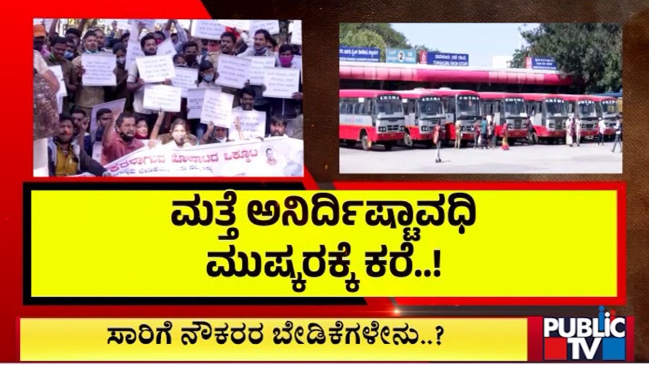 KSRTC, BMTC Announce Indefinite Strike From August 5 | Public TV