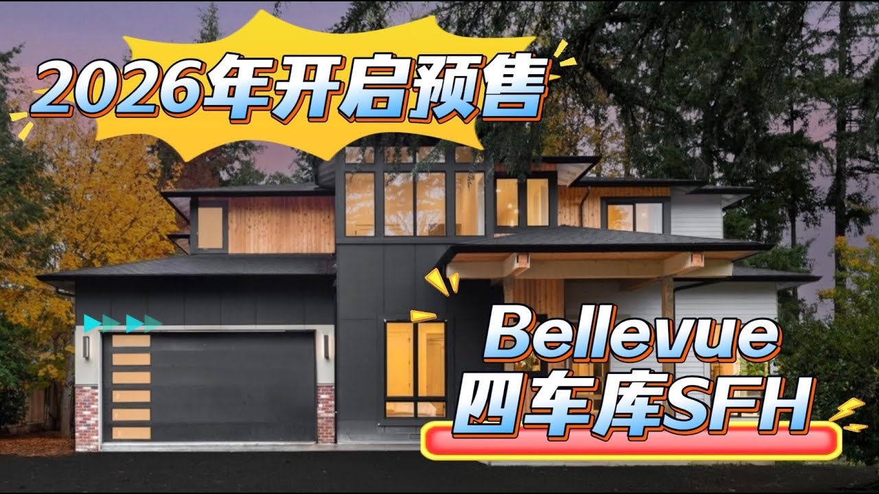 Bellevue 2026年四车库SFH, 你买了吗？